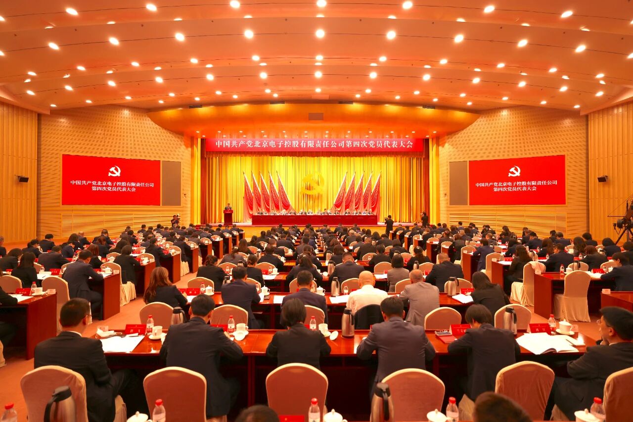 中国共产党米乐中国有限公司官网第四次党员代表大会胜利召开