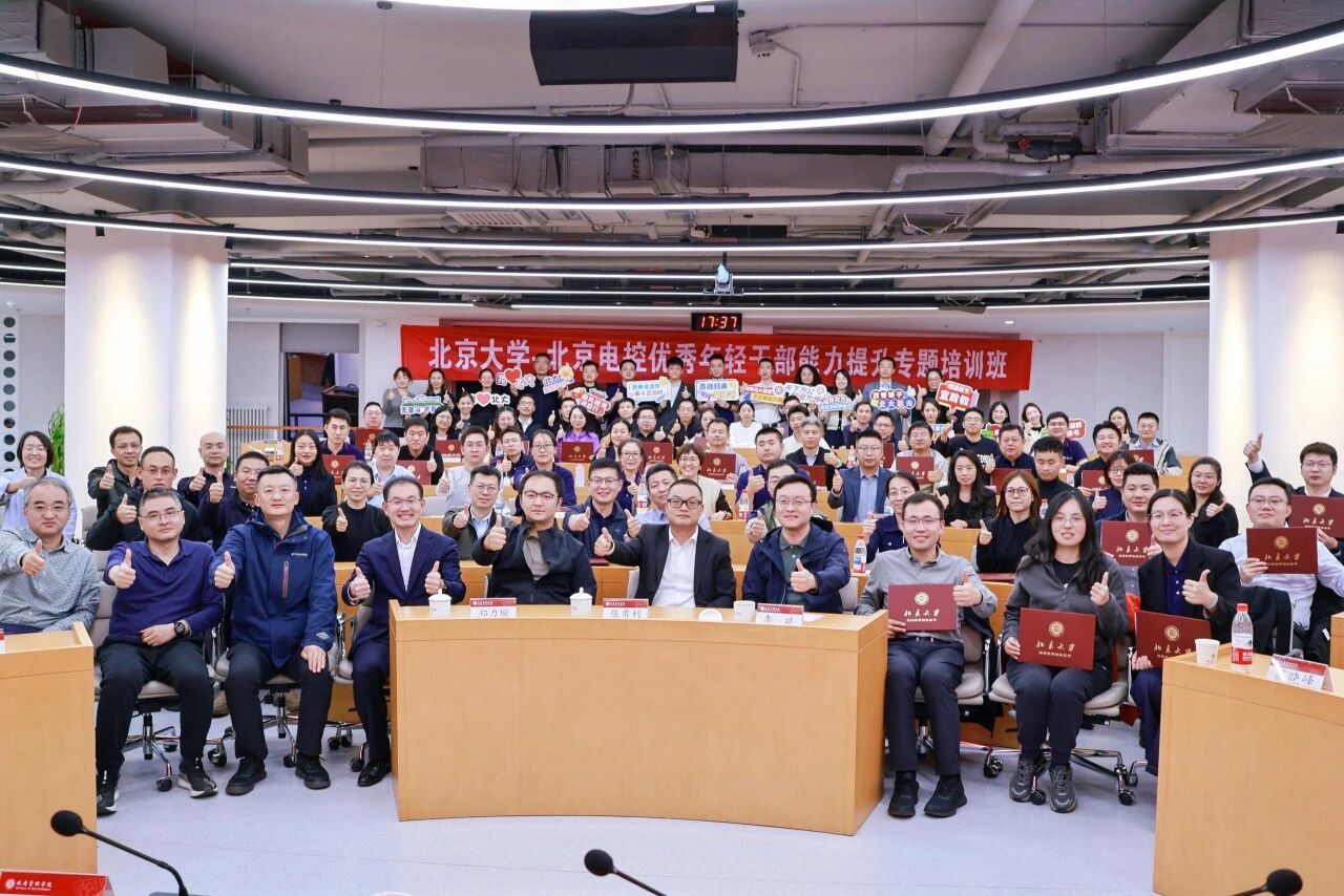 北京大学·米乐中国有限公司官网优秀年轻干部能力提升专题培训班圆满结业